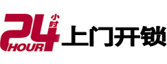 山亭24小时锁行